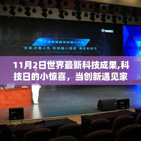 科技日惊喜，创新遇上家庭温情，世界最新科技成果一览（11月2日）
