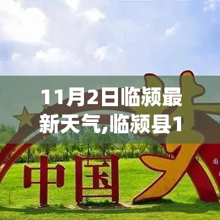临颍县天气预报，启程共舞自然美景，最新天气信息尽在掌握！