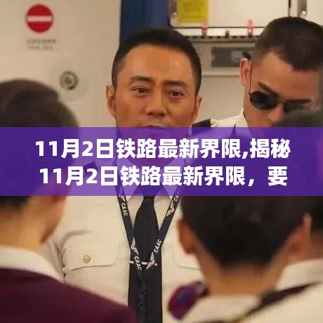 揭秘，11月2日铁路最新界限深度解读与要点分析
