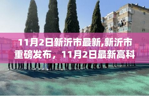 新沂市最新高科技产品引领未来生活潮流重磅发布