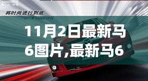 审美视角下的车型讨论，最新马6图片发布，欣赏11月2日最新马6美图