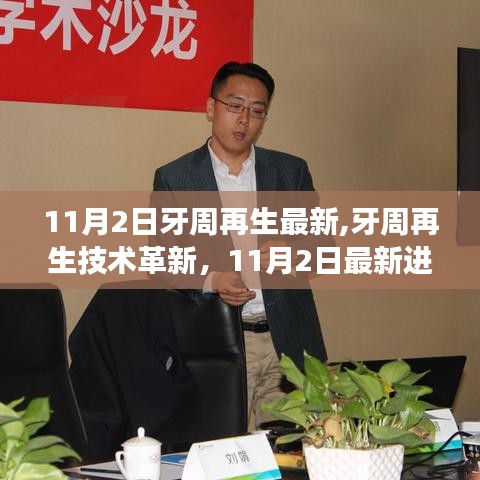 11月2日牙周再生技术最新进展深度解析，革新与前景展望