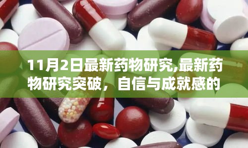11月2日最新药物研究突破，自信与成就感的源泉，前行之路共同前行