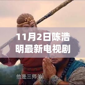 陈浩明最新电视剧科技之巅，引领未来视界，沉浸式体验高科技魅力！