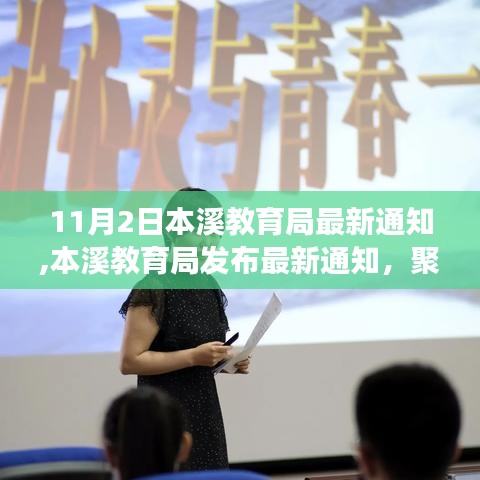 本溪教育局最新通知聚焦教育变革，引领未来方向发展之路