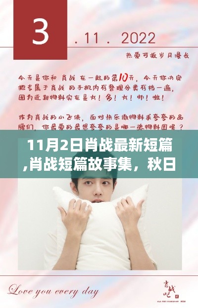 肖战秋日暖阳下的温馨时光短篇故事集曝光