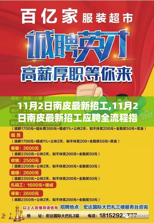 11月2日南皮最新招工信息及应聘全流程指南，从零起步到成功入职