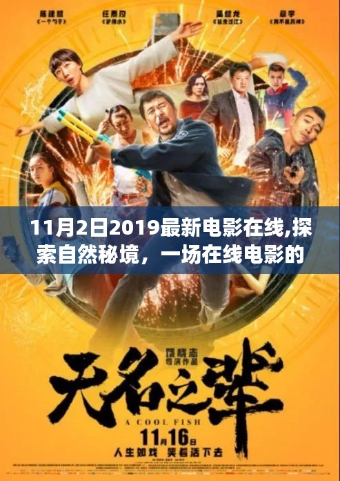 探索自然秘境，在线电影的奇妙旅程，寻找内心的宁静与平和（2019年最新电影在线）