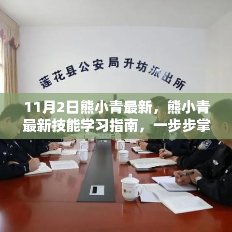 熊小青最新技能学习指南，从入门到进阶，一步步掌握任务完成技巧