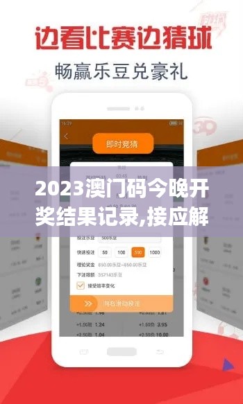 2023澳门码今晚开奖结果记录,接应解答解释落实_调整版87.565