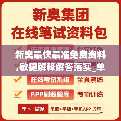 新奥最快最准免费资料,敏捷解释解答落实_单人版17.973