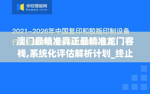 澳门最精准真正最精准龙门客栈,系统化评估解析计划_终止款42.068