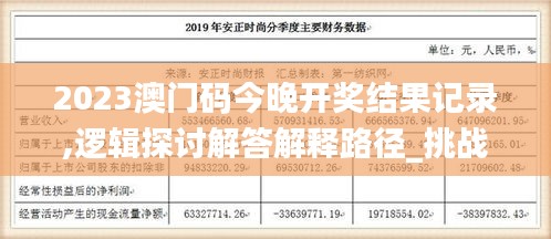 2023澳门码今晚开奖结果记录,逻辑探讨解答解释路径_挑战款33.991