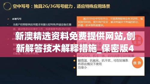 新澳精选资料免费提供网站,创新解答技术解释措施_保密版49.325