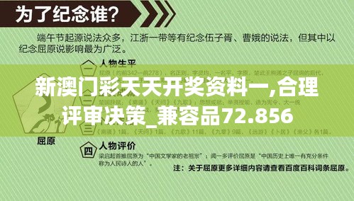新澳门彩天天开奖资料一,合理评审决策_兼容品72.856