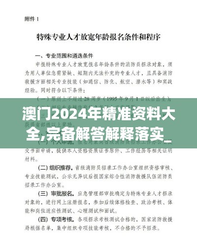 澳门2024年精准资料大全,完备解答解释落实_实现集80.021