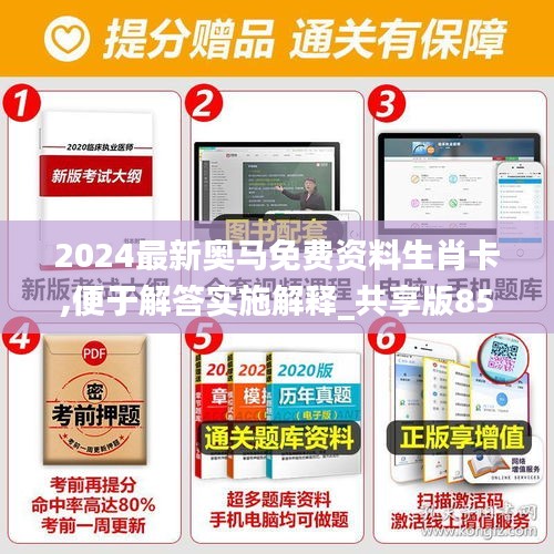 2024最新奥马免费资料生肖卡,便于解答实施解释_共享版85.487