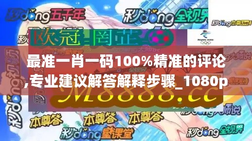 最准一肖一码100%精准的评论,专业建议解答解释步骤_1080p53.638