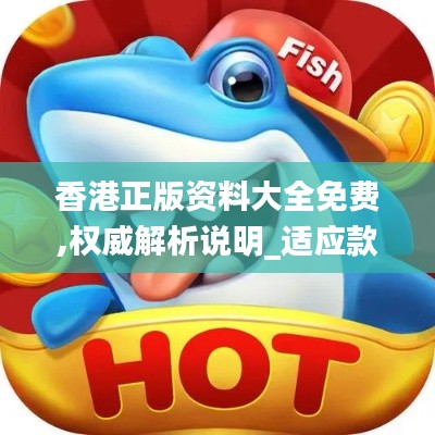 香港正版资料大全免费,权威解析说明_适应款50.657