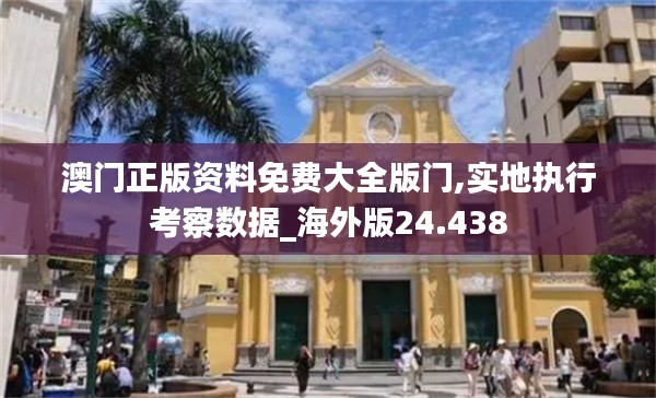 澳门正版资料免费大全版门,实地执行考察数据_海外版24.438