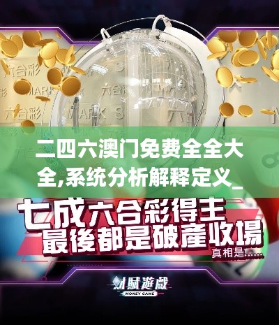 二四六澳门免费全全大全,系统分析解释定义_广播版76.954