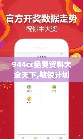 944cc免费资料大全天下,敏锐计划解析现象_特别制78.631