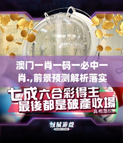 澳门一肖一码一必中一肖.,前景预测解析落实_社区版18.274