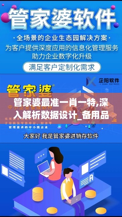 管家婆最准一肖一特,深入解析数据设计_备用品74.63