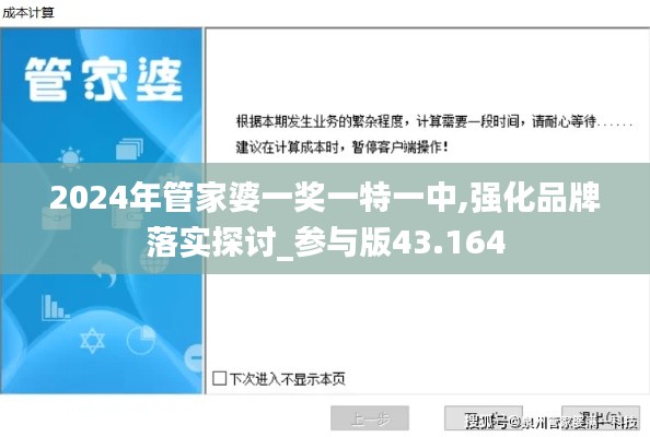 2024年管家婆一奖一特一中,强化品牌落实探讨_参与版43.164