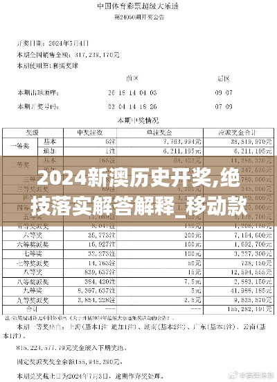2024新澳历史开奖,绝技落实解答解释_移动款60.819