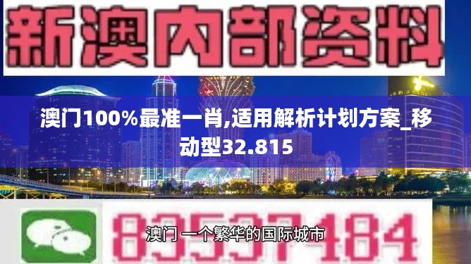 澳门100%最准一肖,适用解析计划方案_移动型32.815