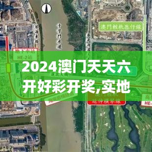 2024澳门天天六开好彩开奖,实地实施数据验证_自行版70.681
