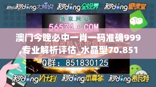 澳门今晚必中一肖一码准确999,专业解析评估_水晶型70.851