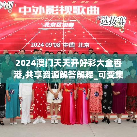 2024澳门天天开好彩大全香港,共享资源解答解释_可变集20.047