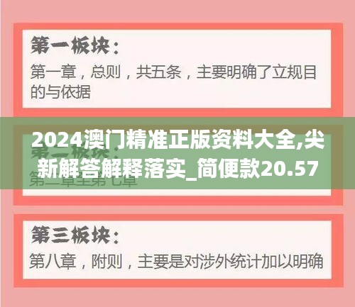2024澳门精准正版资料大全,尖新解答解释落实_简便款20.571
