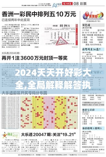 2024天天开好彩大全,全局解释解答执行_活力集81.679