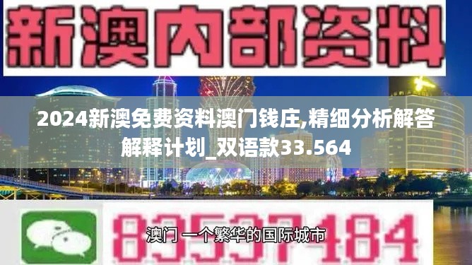 2024新澳免费资料澳门钱庄,精细分析解答解释计划_双语款33.564