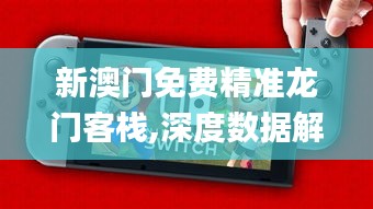 新澳门免费精准龙门客栈,深度数据解析设计_国行款1.891