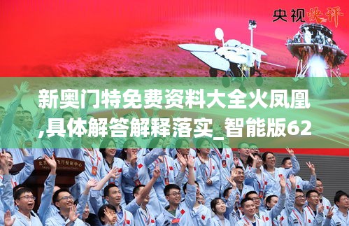 新奥门特免费资料大全火凤凰,具体解答解释落实_智能版62.84