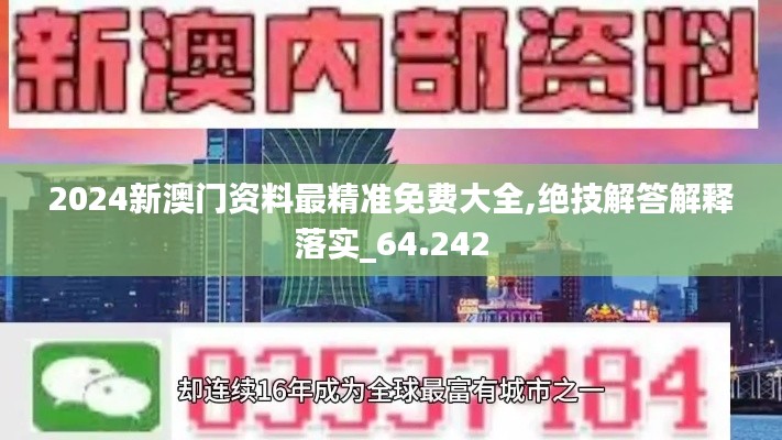 2024新澳门资料最精准免费大全,绝技解答解释落实_64.242