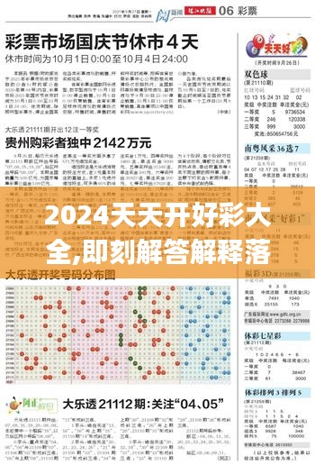 2024天天开好彩大全,即刻解答解释落实_适应版82.544