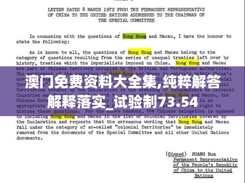 澳门免费资料大全集,纯粹解答解释落实_试验制73.54