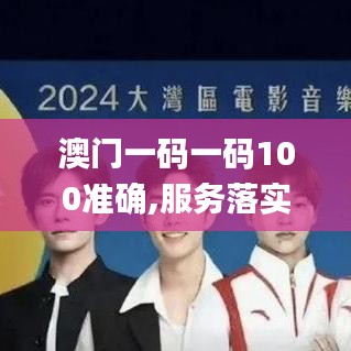 澳门一码一码100准确,服务落实解答解释_隐私版9.652
