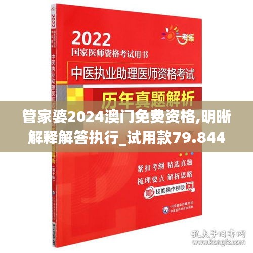 管家婆2024澳门免费资格,明晰解释解答执行_试用款79.844