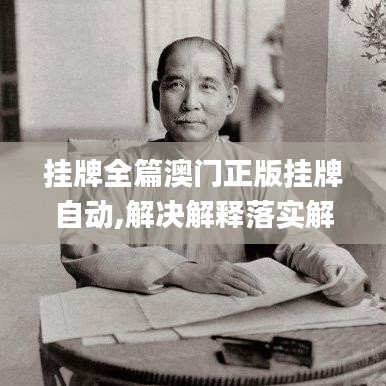 挂牌全篇澳门正版挂牌自动,解决解释落实解答_精美款32.45