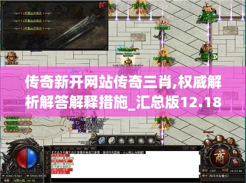 传奇新开网站传奇三肖,权威解析解答解释措施_汇总版12.183