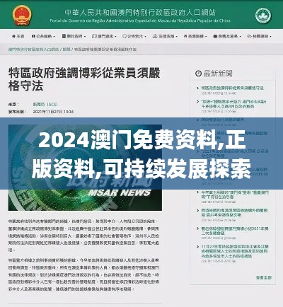 2024澳门免费资料,正版资料,可持续发展探索实施_主力版73.394