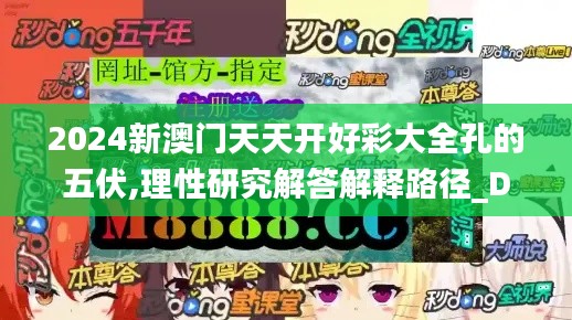 2024新澳门天天开好彩大全孔的五伏,理性研究解答解释路径_DX集59.711