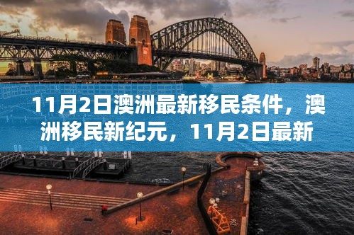 澳洲最新移民条件深度解析，开启新纪元之门（11月2日更新）
