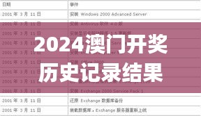2024澳门开奖历史记录结果查询,实时解答解析说明_WearOS16.295
